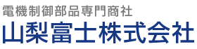 山梨富士株式会社